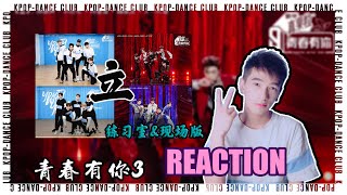 青3二公《立》REACTION｜青春有你3｜A组｜B组｜练习室｜现场版｜KLUB｜阿叙 ｜Key拉卢比