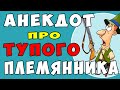 АНЕКДОТ про Охоту и про Деда и Тупого Племянника | Самые Смешные Свежие Анекдоты