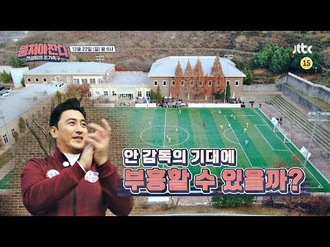 뭉쳐야찬다(jtbcsoccer) 27회 예고편 (축구 ver.)