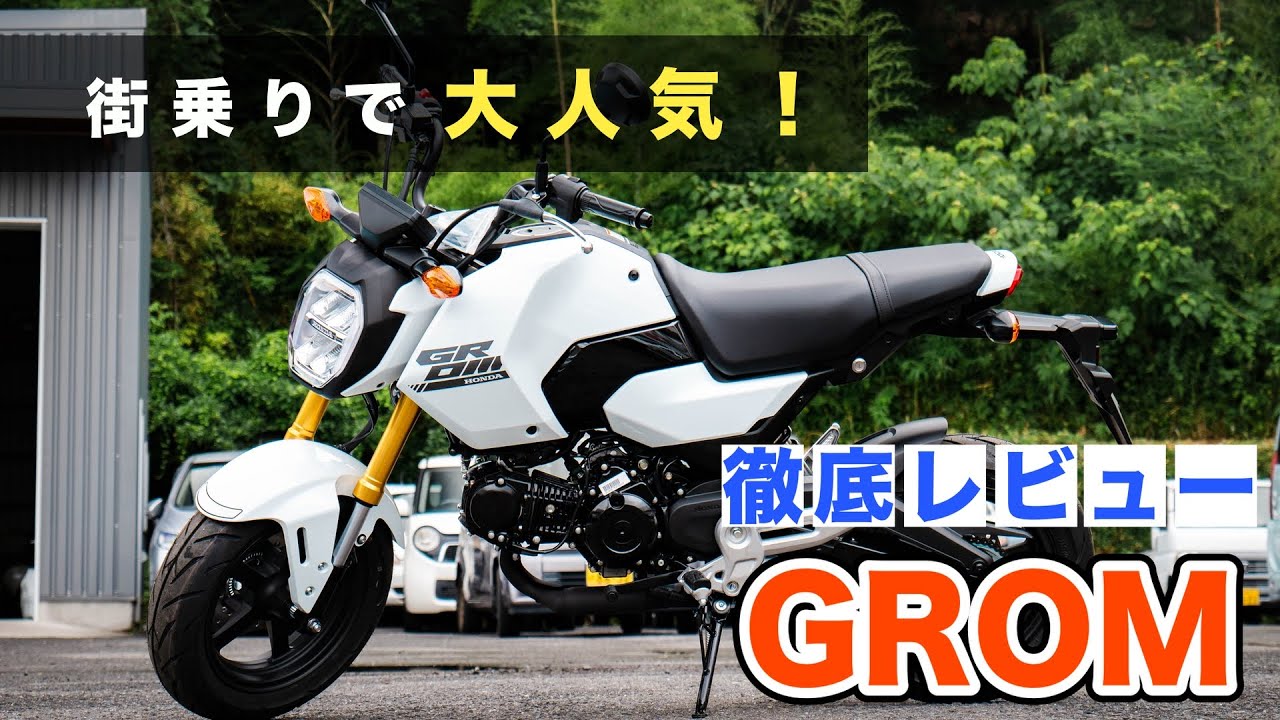 グロム125cc！人気の秘密を大公開！！ - YouTube