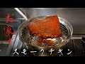 自宅でスモークチキン作ったら大変な事になった【Coleman】