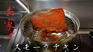 自宅でスモークチキン作ったら大変な事になった【Coleman】