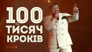 Михайло ГРИЦКАН - 100 тисяч кроків (Новорічна пісенна Садиба 2024)