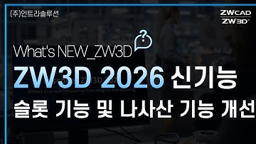 ZW3D 2026 슬롯 기능 및 나사산 기능 개선 #zw3d #autocad #3d캐드