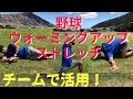 【野球ウォーミングアップ】元プロ野球トレーナーおすすめ！チームで活用できるウォーミングアップストレッチ