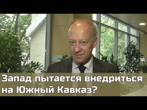 Запад пытается внедриться на Южный Кавказ?