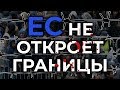 Зачем Европе открывать границы для мигрантов и беженцев? Личное мнение