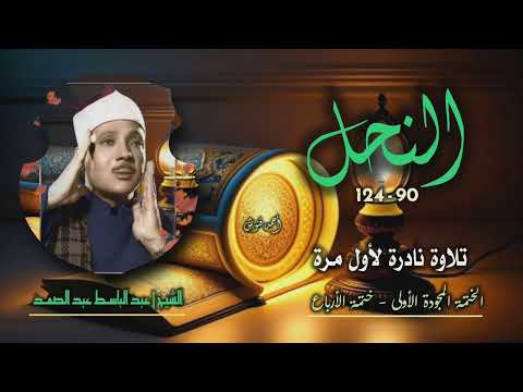 الشيخ عبد الباسط عبد الصمد سورة النحل 90 124 نادرة لأول مرة من مفقودات ختمة الأرباع