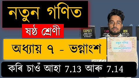 নতুন গণিত | ষষ্ঠ শ্ৰেণী | ভগ্নাংশ | Chapter 7 | SCERT | কৰি চাওঁ আহা 7.13 আৰু 7.14 | MAS TR