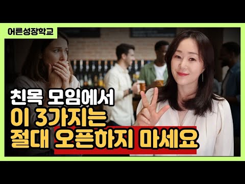 친목 모임에서 이 3가지는 절대 오픈하지 마세요