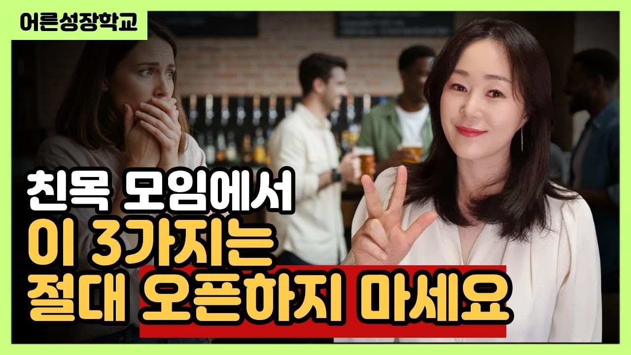 친목 모임에서 이 3가지는 절대 오픈하지 마세요