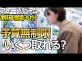 【予算無制限】30分でUFOキャッチャーの景品どれだけ取れる!?🫢