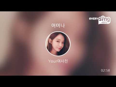 [everysing] 어머나