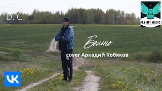 D. G. - Больно (Аркадий Кобяков Cover)