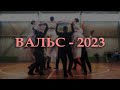 ШКОЛЬНЫЙ ВАЛЬС - 2023