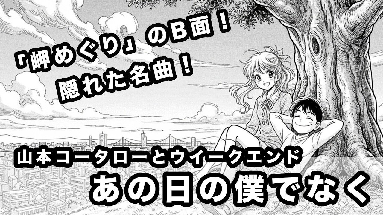名曲を完全復刻！「あの日の僕でなく」 (山本コウタローとウィークエンド) Covered by サトウアキヒロ