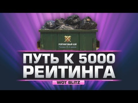 wot blitz skin mods ПУТЬ К 5000 РЕЙТИНГА №2 wot blitz