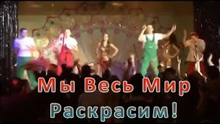 Хор Зелинского - "Мы весь мир раскрасим" (LakraVision, 2009)