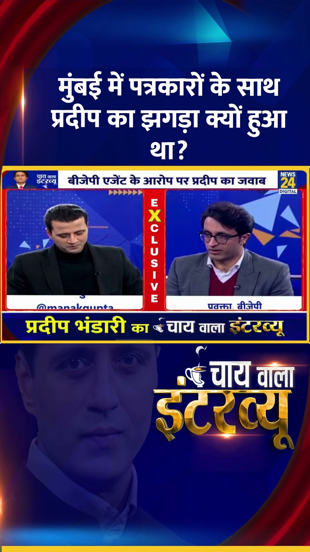 Mumbai में Media वालों के साथ झगड़ा क्यों हुआ था? BJP प्रवक्ता Pradeep Bhandari  ने दिया जवाब