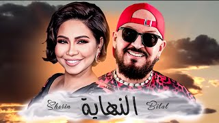 Cheb bilal x sherine - la fin (النهاية)