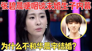 张碧晨哽咽谈起华晨宇,原来两人不结婚另有隐情【明星访谈】