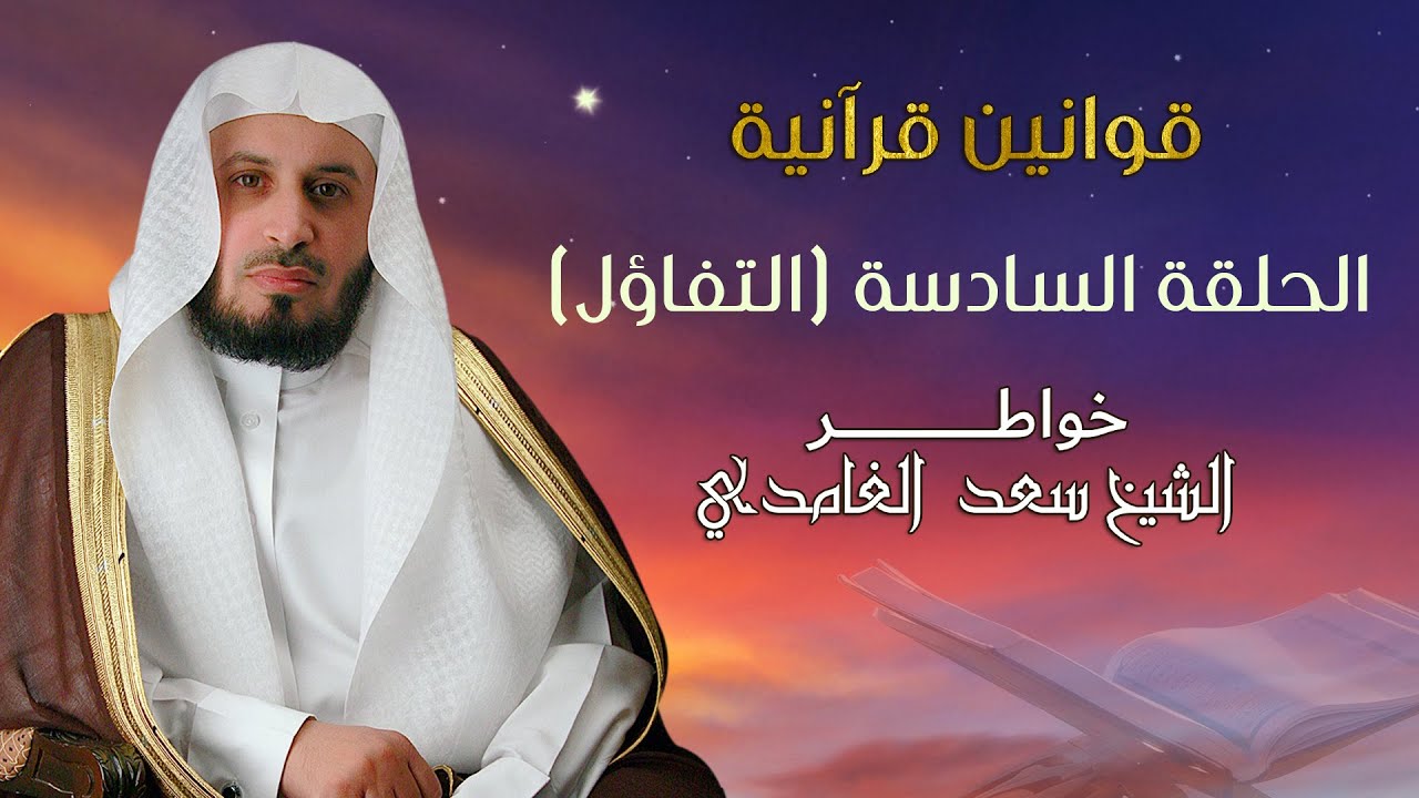 خواطر الشيخ سعد الغامدي | التفاؤل