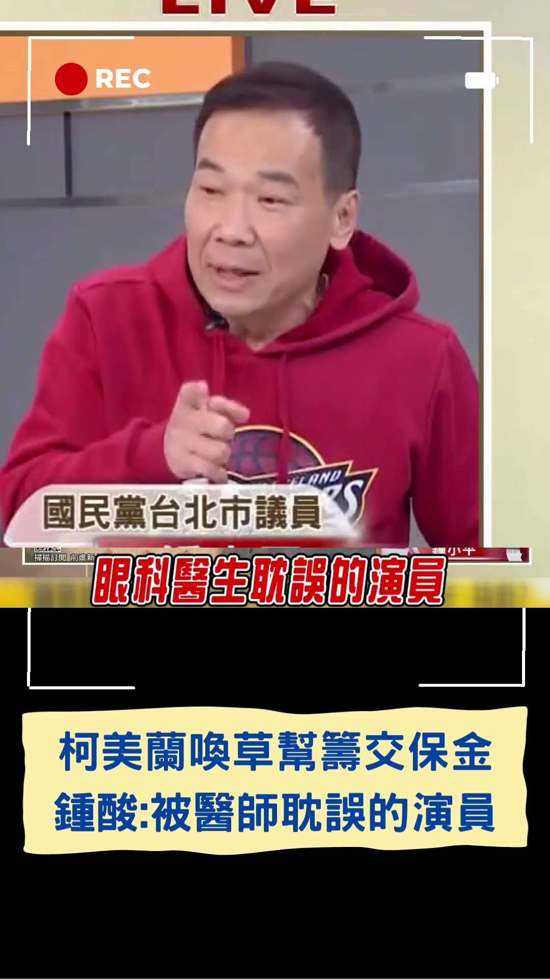 柯交保.柯美蘭喚草幫籌交保金! 鍾小平諷:柯美蘭是被眼科醫師耽誤的演員.政治人物｜20241227｜#shorts