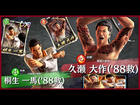 【龍オン実況】救援特効!UR久瀬&桐生登場!キャラ考察!【龍が如くONLINE】