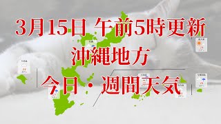 2023年03月15日(水) 全国・沖縄地方 今日・週間天気予報 (午前5時動画更新 気象庁発表データ)09 OKINAWA 2023031505