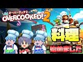 【Overcooked!2】協力して料理を完成させろ!【しゅーた。& ザ・たっち】