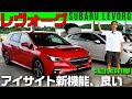 【レヴォーグ サーキット試乗】スポーツ＋での音！／アイサイト新機能もテスト