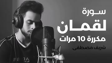 سورة لقمان مكررة 10 مرات بصوت القارئ شريف مصطفى