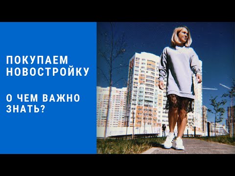 Как выбрать новостройку? 5 ВАЖНЫХ СОВЕТОВ / Как проверить застройщика / Покупка по ДДУ с эскроу