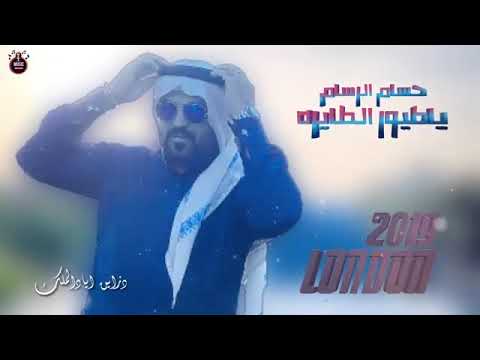 حسام الرسام ياطيور الطايرة النسخة الاصلية حفلة حصريآ    