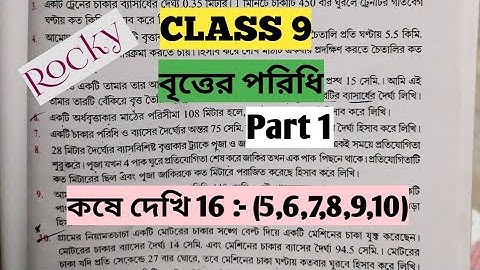 Kose Dekhi 16 Class 9 || কষে দেখি 16 নবম শ্রেণী || বৃত্তের পরিধি class 9 || Britter Poridhi Class 9