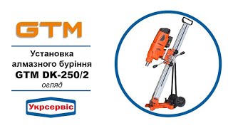 Установка алмазного буріння GTM DK-250/2 - огляд