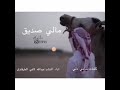 شيلة مالي صديق اداء عبدالله لافي