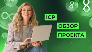 ICP | Internet Computer Protocol | Обзор проекта