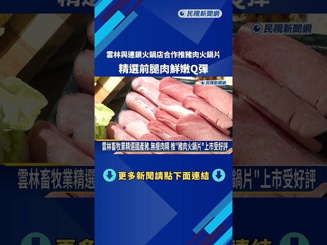 雲林與連鎖火鍋店合作推豬肉火鍋片 精選前腿肉鮮嫩Q彈－民視新聞
