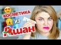 OMG! ТЕСТИРУЮ КОСМЕТИКУ ИЗ АШАНА!