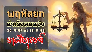 ตาณฑวะดาราจร #40 : ดาวพฤหัสบดีเข้าราศีพฤษภ 67 (ราศีตุลย์)