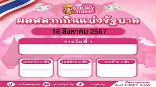 Live การออกสลากกินแบ่งรัฐบาล วันที่ 16 สิงหาคม 2567 #สลากกินแบ่งรัฐบาล #ผลหวยไทย #ลอตเตอร์รี่