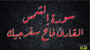 SURAT SHAMS 91 سورة الشمس    القارئ فاتح سفرجيك