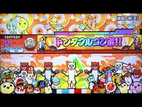 太鼓の達人ニジイロver 旋風ノ舞【天】(表) 全良