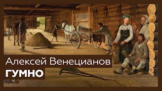 «Гумно» Алексея Венецианова | Шедевр за 1 минуту