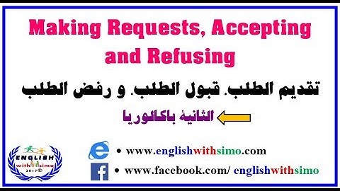 Making Requests Accepting and Refusing تقديم الطلب قبول و رفض الطلب