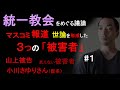 統一教会をめぐる議論、マスコミ報道、世論を形成した三つの「被害者」①【山上被告、小川さゆりさん（仮名）、見えない被害者】（2023年12月28日）
