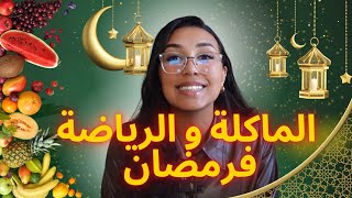 RAMADAN : الماكلة و الرياضة في رمضان + نظام غذائي لنتائج افضل - MAJDOULINSR Nutritionniste et coach