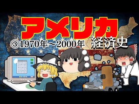 製造の停滞からITでの繁栄【経済史】~アメリカ③変革編~