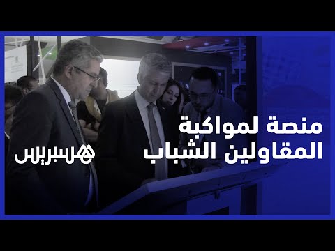 وزير الفلاحة يعطي انطلاقة منصة إلكترونية لمواكبة المقاولين الشباب